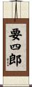 要四郎 Scroll