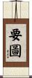 要圖 Scroll