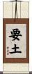 要土 Scroll