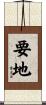 要地 Scroll