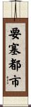 要塞都市 Scroll