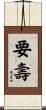 要壽 Scroll