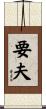 要夫 Scroll