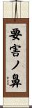 要害ノ鼻 Scroll