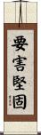 要害堅固 Scroll