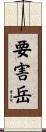 要害岳 Scroll