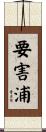 要害浦 Scroll