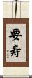要寿 Scroll