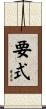 要式 Scroll