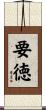 要徳 Scroll