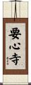 要心寺 Scroll