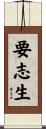 要志生 Scroll