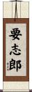 要志郎 Scroll