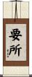 要所 Scroll