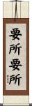 要所要所 Scroll