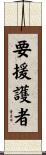 要援護者 Scroll