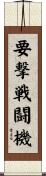 要撃戦闘機 Scroll