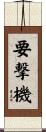 要撃機 Scroll
