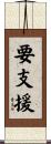 要支援 Scroll