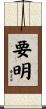 要明 Scroll