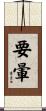 要暈 Scroll