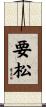 要松 Scroll
