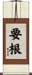 要根 Scroll