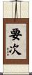 要次 Scroll