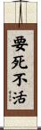 要死不活 Scroll