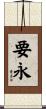 要永 Scroll