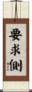 要求側 Scroll