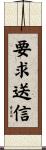 要求送信 Scroll