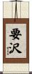 要沢 Scroll