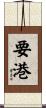 要港 Scroll