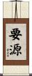 要源 Scroll