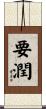要潤 Scroll