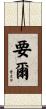 要爾 Scroll
