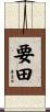 要田 Scroll