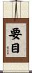 要目 Scroll