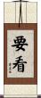 要看 Scroll