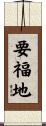 要福地 Scroll