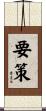 要策 Scroll