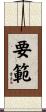 要範 Scroll