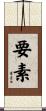 要素 Scroll