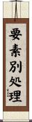 要素別処理 Scroll