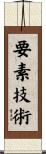 要素技術 Scroll