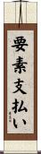 要素支払い Scroll
