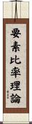要素比率理論 Scroll