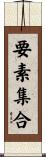 要素集合 Scroll