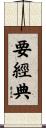 要經典 Scroll